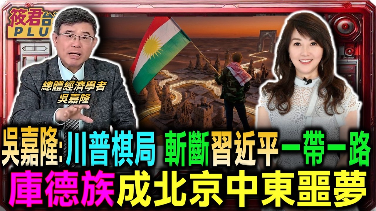吳嘉隆解析川普中東棋局 斬斷習近平一帶一路 庫德族成北京中東噩夢/徹底拔除中東亂源 剖析川普毀滅伊朗新手法/美國國務卿放狠話解禁反攻大陸限制 釋放蔣介石震撼美中關係｜20260306｜