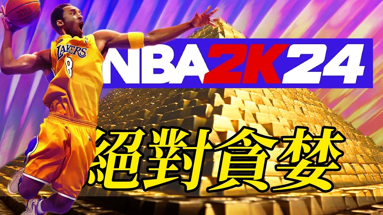 三國殺也得服！NBA2K24憑什麼是全球最差遊戲？