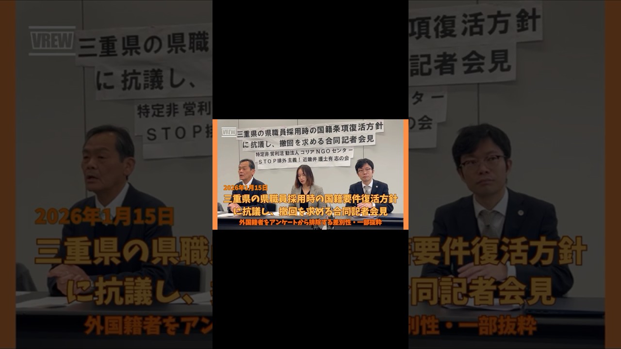三重県の県職員採用時の国籍要件復活方針に抗議し、撤回を求める合同記者会見（アンケート対象者の差別性に関連して一部抜粋）20260115  コリアNGO センター・STOP排外主義！近畿弁護士有志の会