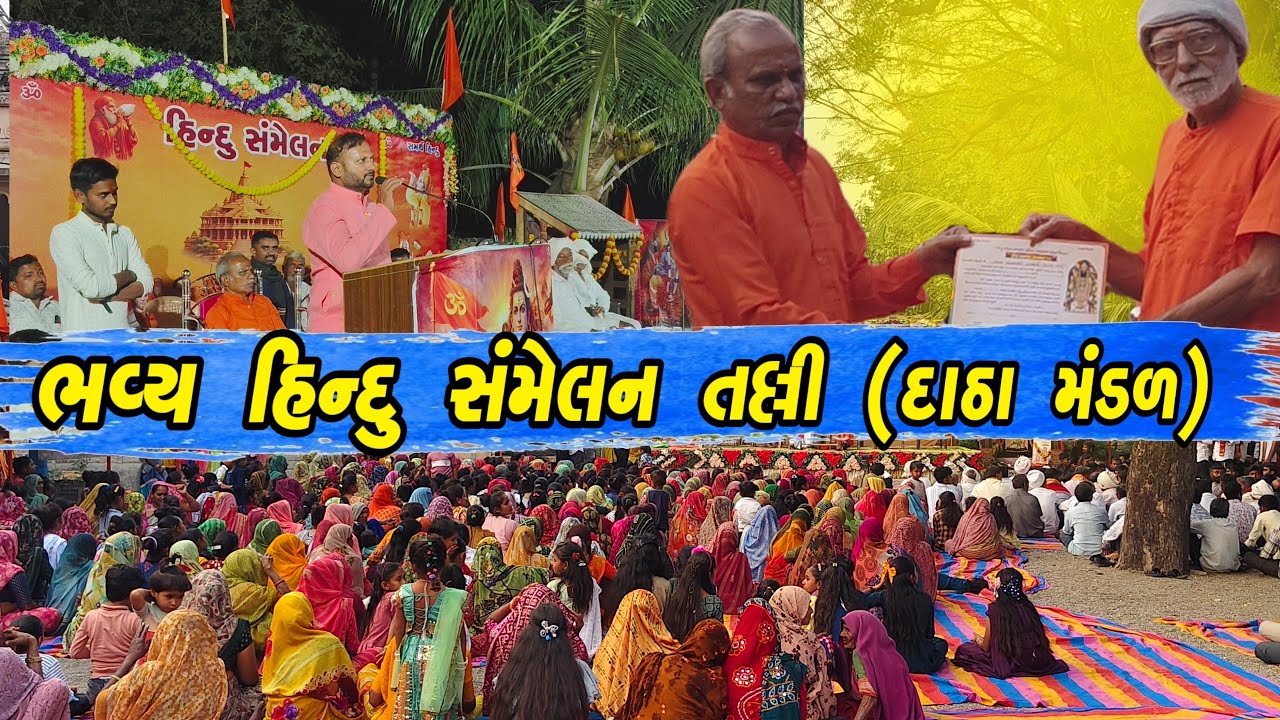 જય શ્રી રામ! તલ્લી ગામમાં ગુંજ્યો હિન્દુત્વનો નાદ | ભવ્યહિન્દુ સંમેલન – ૨૦૨૬#HinduSammelan#Talli