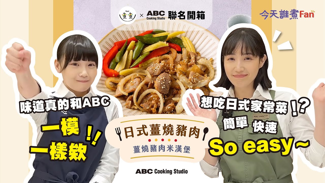 【今天誰煮Fan？全家Fami煮煮 X ABC Cooking Studio聯名開箱 - 日式薑燒豬肉】開動囉~免切菜免洗菜，只要5分鐘，日式風味的道地家常菜立刻端上桌！