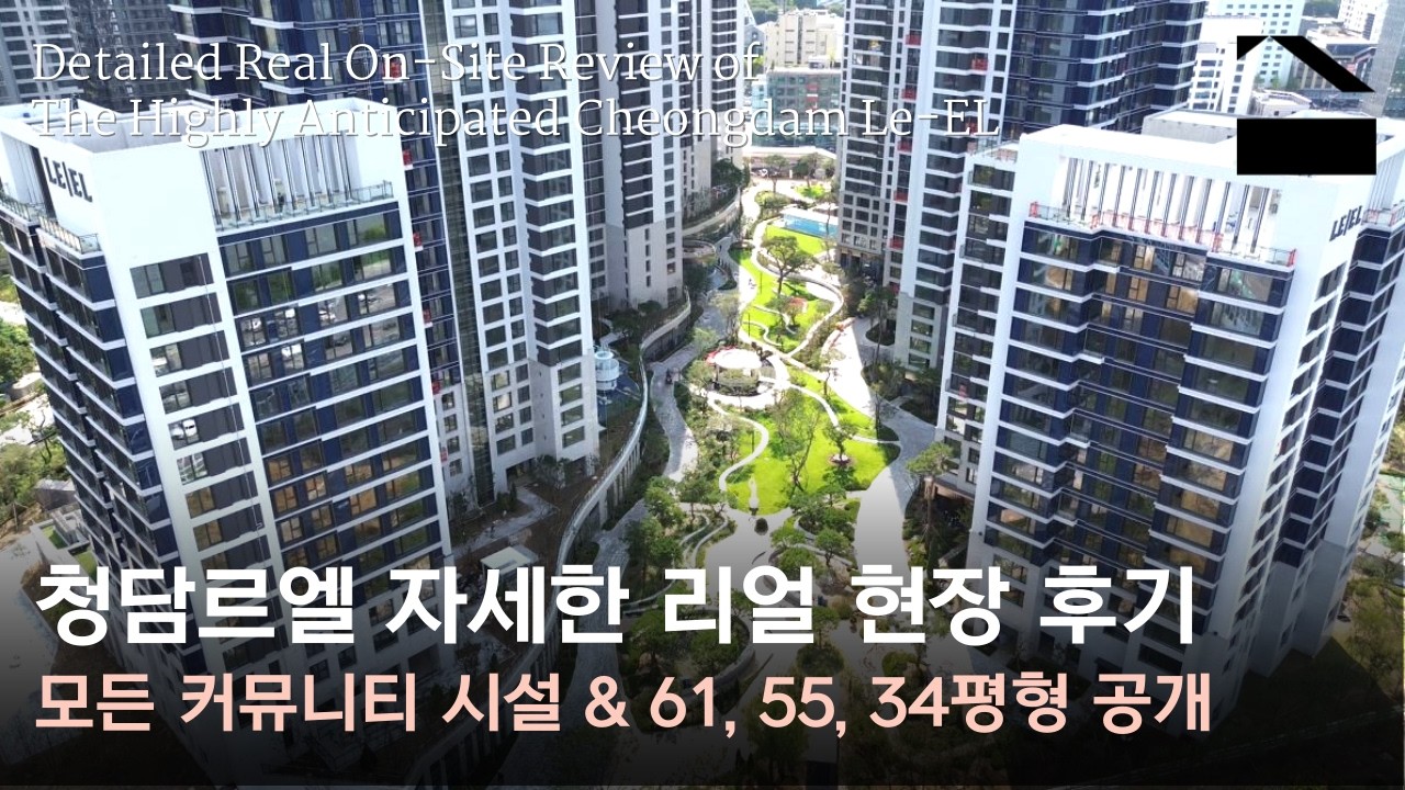청담르엘 전체 커뮤니티부터 타입별 세대 탐방까지 | 청담동 대장아파트 | 사전점검 자세한 후기