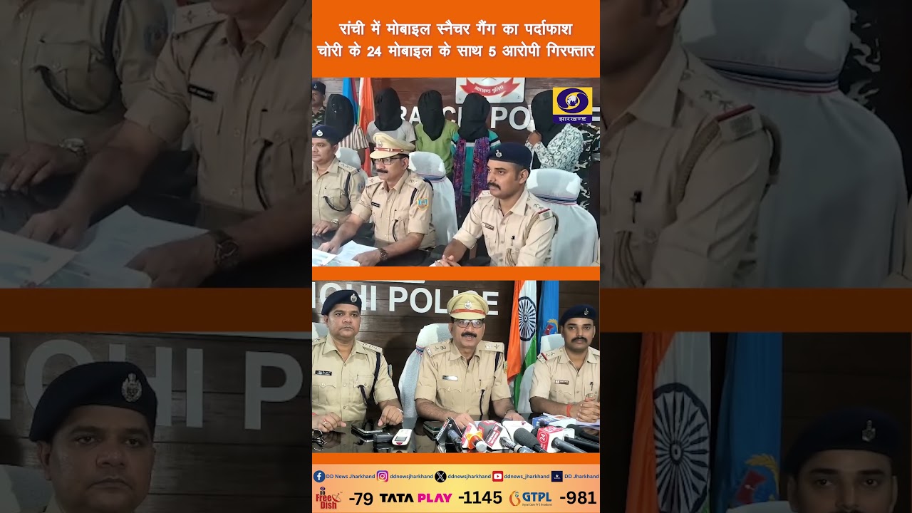 Ranchi में Mobile Snatching Gang का पर्दाफाश, 5 आरोपी गिरफ्तार.