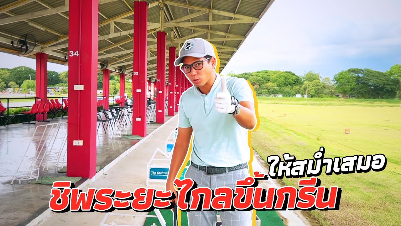 ชิพระยะไกลขึ้นกรีน..ให้สม่ำเสมอ..ฝึกแบบนี้ช่วยได้ !!