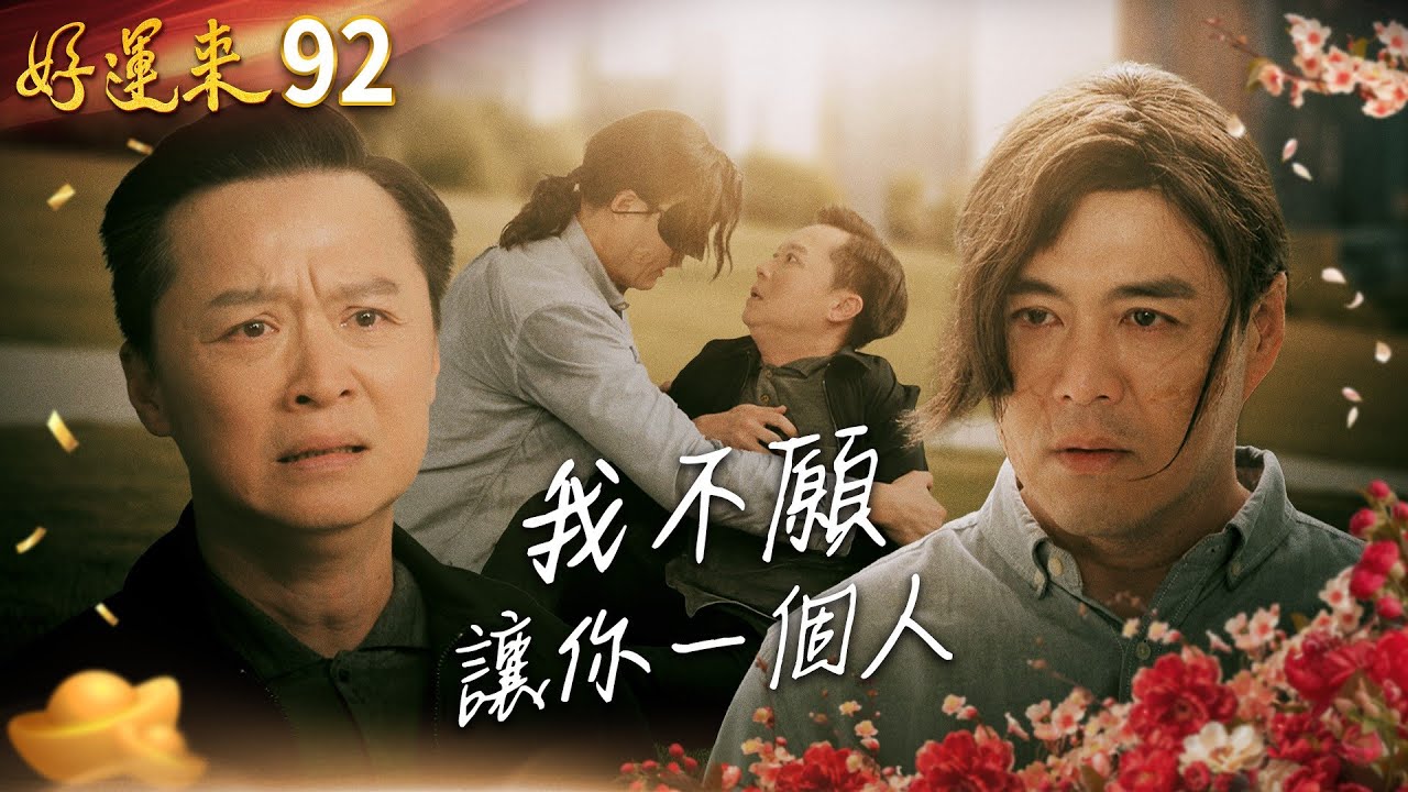 好運來 EP92 我不願讓你一個人｜Everybody Needs Good Luck