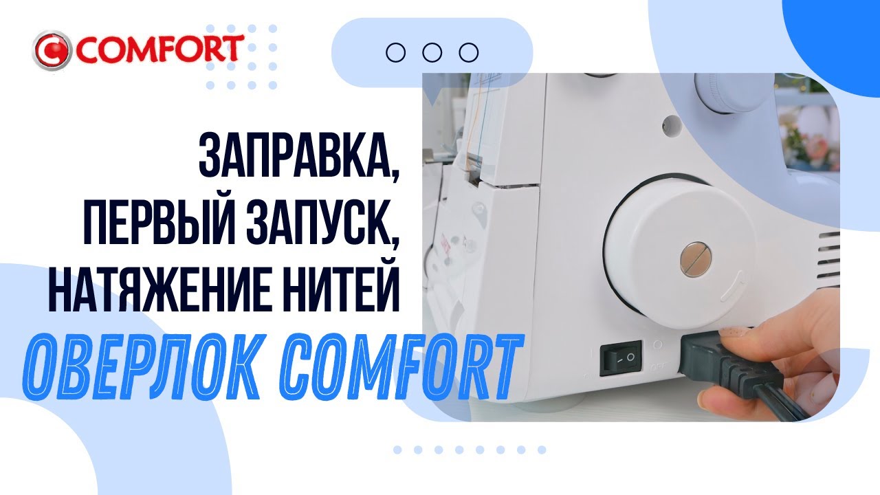 Оверлок COMFORT| Первый запуск