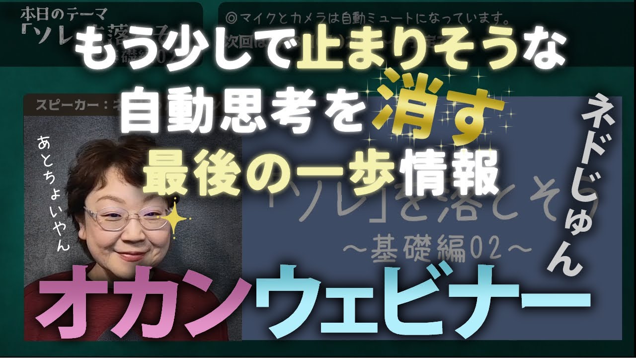 ネドじゅんのオカンウェビナー「ソレ」を落とそう