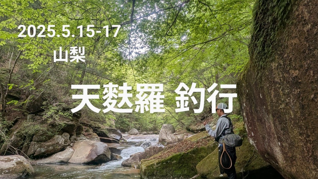 2025.5.15-17 山梨 天麩羅釣行