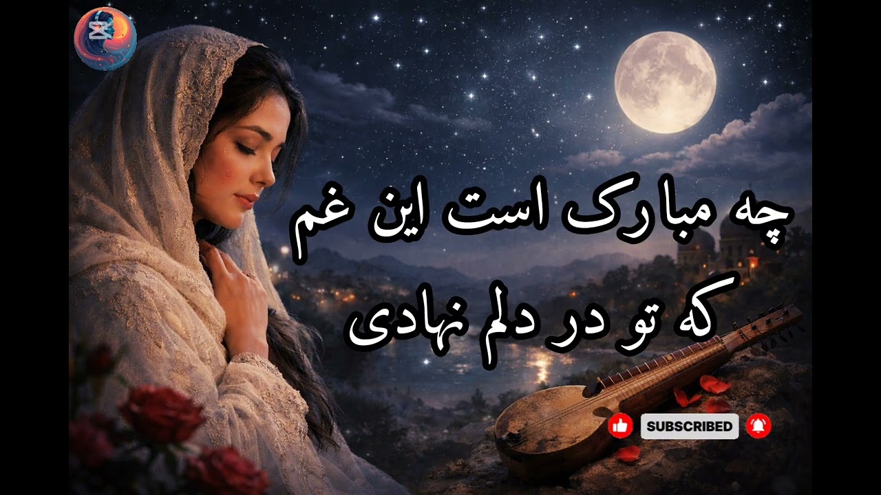 چه مبارک است این غم | بازخوانی احساسی با صدای دلنشین | نسخه هوش مصنوعی