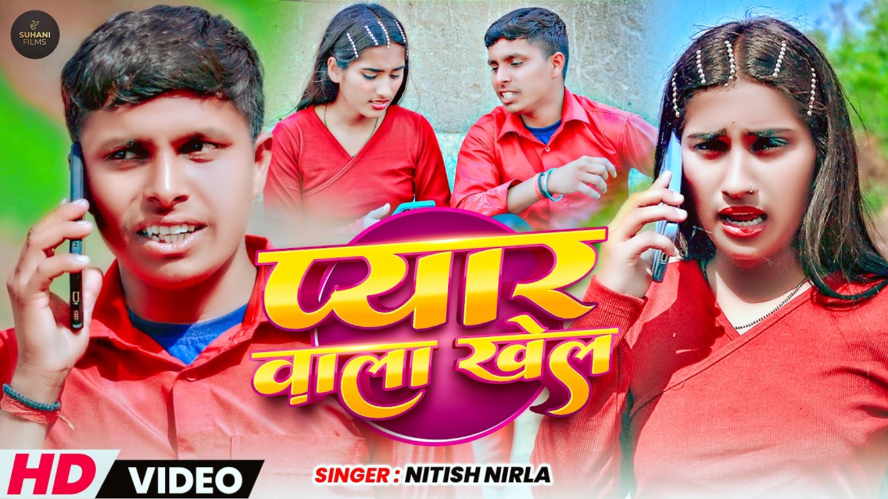 #video प्यार वाला खेल |#Nitish Nirala & Srishti Bharati का सुपर हिट सॉंग |#Pyar wala khel |#maghi 