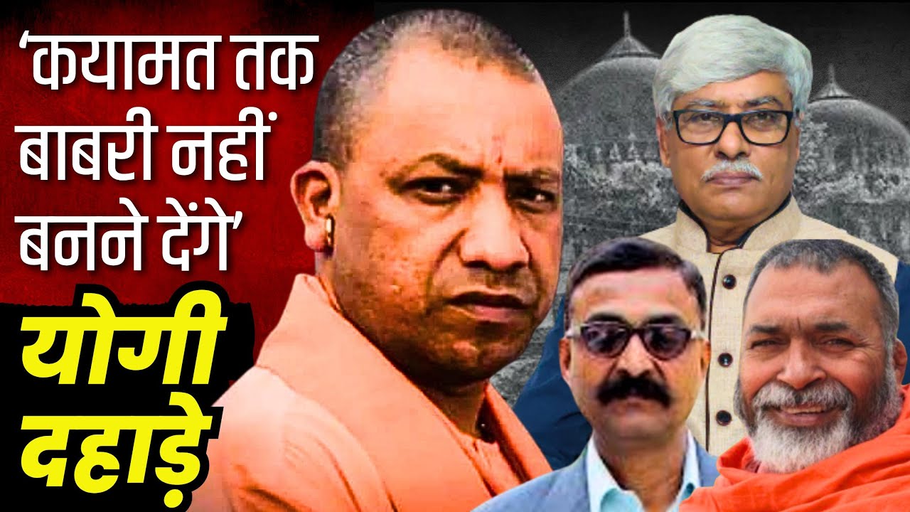 'कयामत तक भी नहीं बनेगी फिर से बाबरी मस्जिद' योगी बरसे । अब स्पीकर के खिलाफ अविश्वास प्रस्ताव ले आए