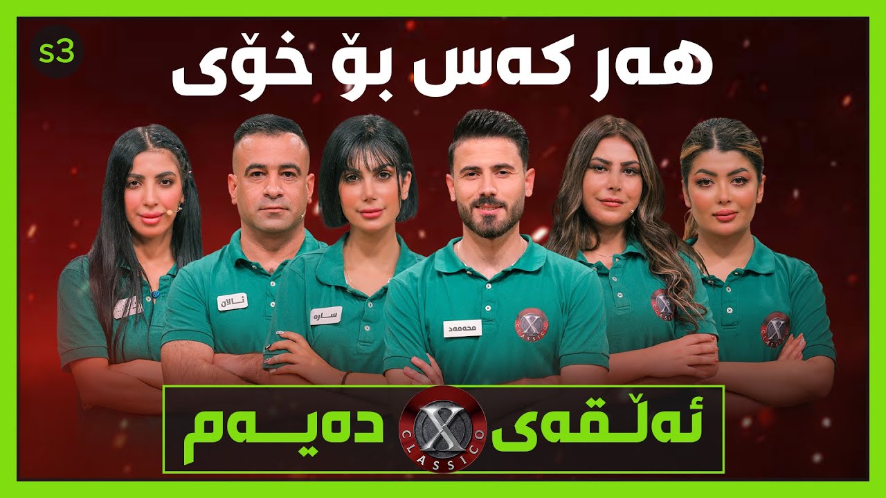 چوار کچ و دوو کوڕ.. دۆستایەتی نەماو هەرکەس بۆ خۆی یاری دەکات
