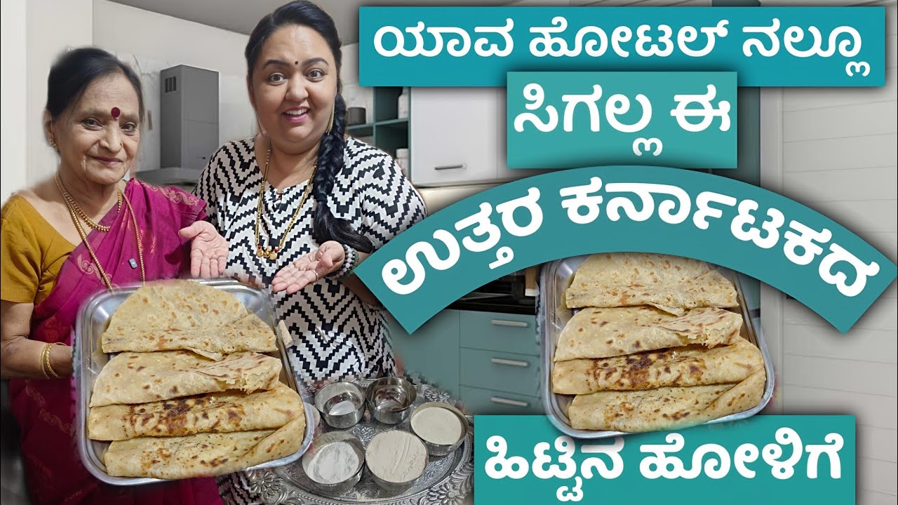 ಯಾವ ಹೋಟೆಲ್ ನಲ್ಲೂ ಸಿಗಲ್ಲ ಈ ಉತ್ತರ ಕರ್ನಾಟಕ ಹಿಟ್ಟಿನ ಹೋಳಿಗೆ | Simple uttara karnataka Parata | Lunch dish