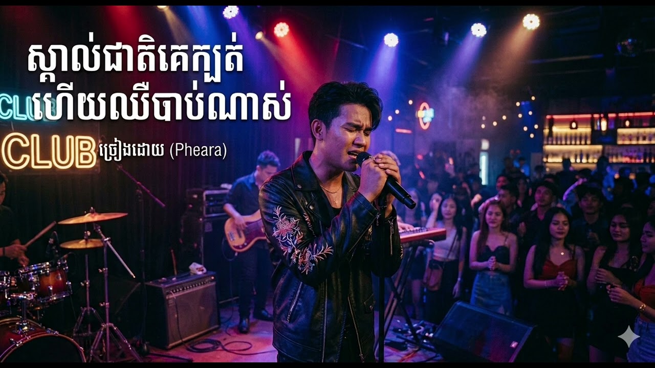 ស្គាល់រស់ជាតិគេក្បត់ហើយឈឺចាប់ណាស់ #long #public #new #song #songlyrics #songs #music #musica #fyp 