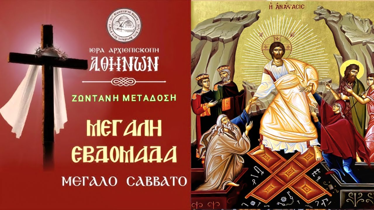 ΠΑΣΧΑ - ΤΕΛΕΤΗ ΤΗΣ ΑΝΑΣΤΑΣΕΩΣ -  ΘΕΙΑ ΛΕΙΤΟΥΡΓΙΑ ΤΗΣ ΚΥΡΙΑΚΗΣ ΤΟΥ ΠΑΣΧΑ