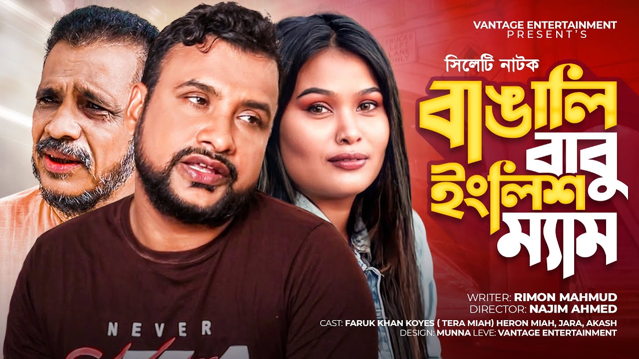 সিলেটি নাটক বাঙালি বাবু ইংলিশ ম্যাম | Bangali Babu English Mam SYLHETI NATOK | তেরা মিয়া নতুন নাটক