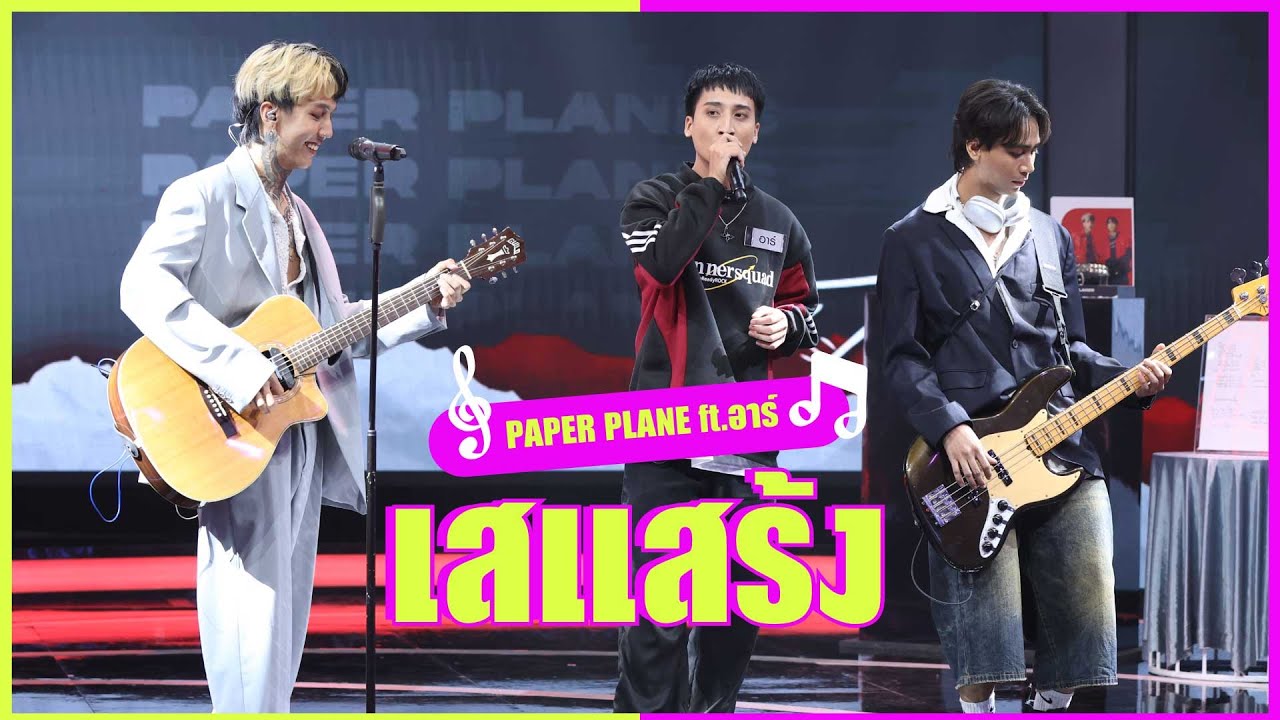 เสแสร้ง (Pretend) Feat. อาร์ - Paper Planes | แฟนด้อมพันธุ์แท้ | FULL SHOW