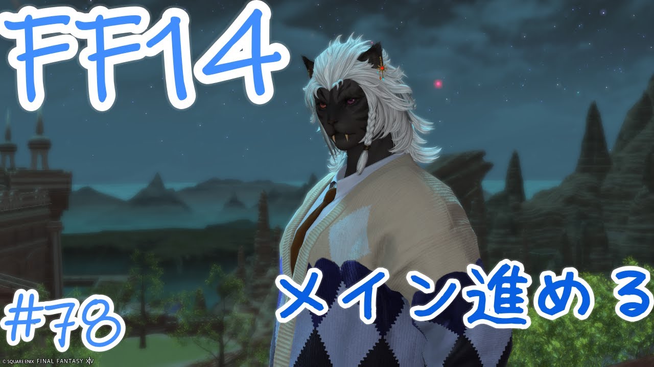 【FF14】メイン進める日#78