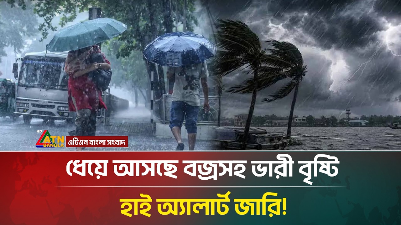 ধেয়ে আসছে বজ্রসহ ভারী বৃষ্টি, হাই অ্যালার্ট জারি! | Weather Update | ATN Bangla News