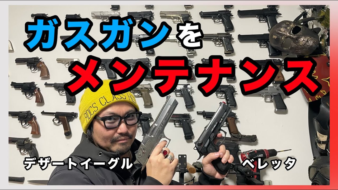 【サバゲー】マイガスガンをメンテナンスします❗️東京マルイのベレッタ&デザートイーグルの二丁拳銃スタイル実現へ向けて！技術習得