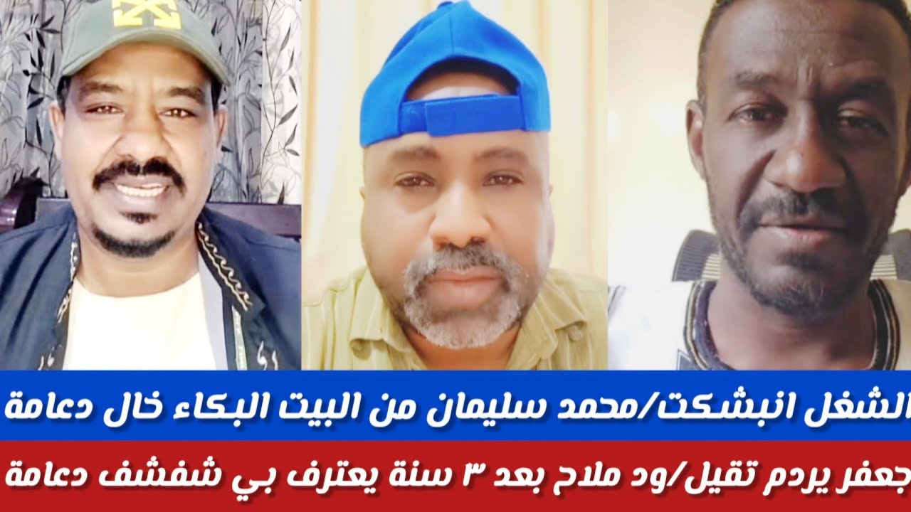 #الشغل انبشكت/محمد سليمان من البيت البكاء خال دعامة جفر ردم تقيل/ود ملح بعد ٣سنة يعترف بي شفشف اشاوش