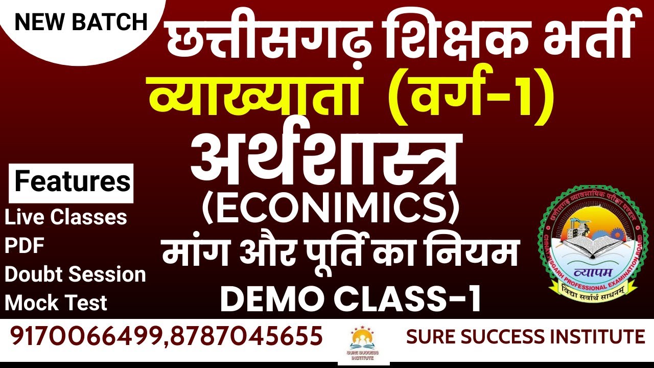 अर्थशास्त्र ECONOMICS CG व्याख्याता वर्ग-1 नई बैच प्रारंभ पुरे 150 प्रश्नों की तैयारी DEMO CLASS -01