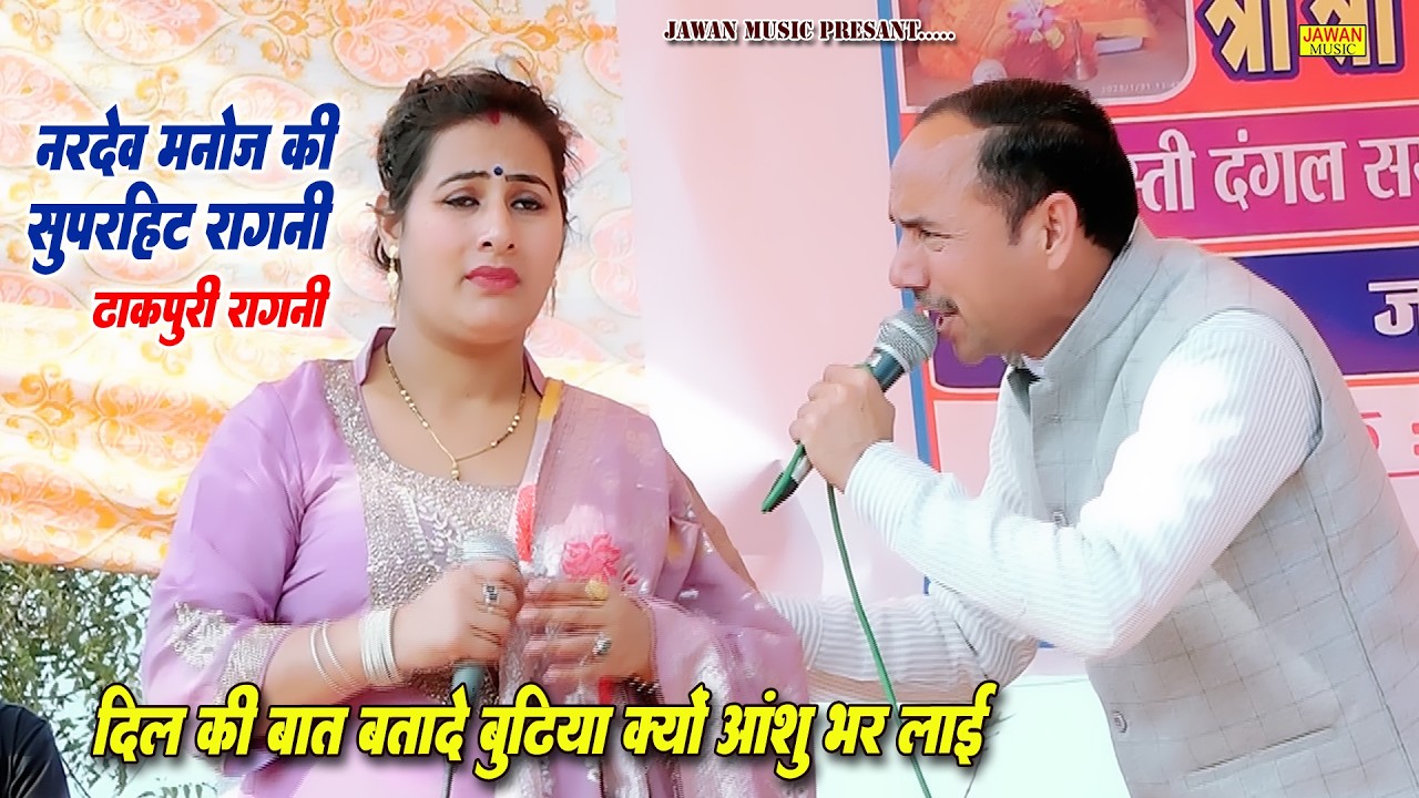 नरदेव मनोज की गमगीन रागनी | दिल की बात बतादे बुढ़िया | Haryanvi Dehati Ragni 2026 | Jawan Music