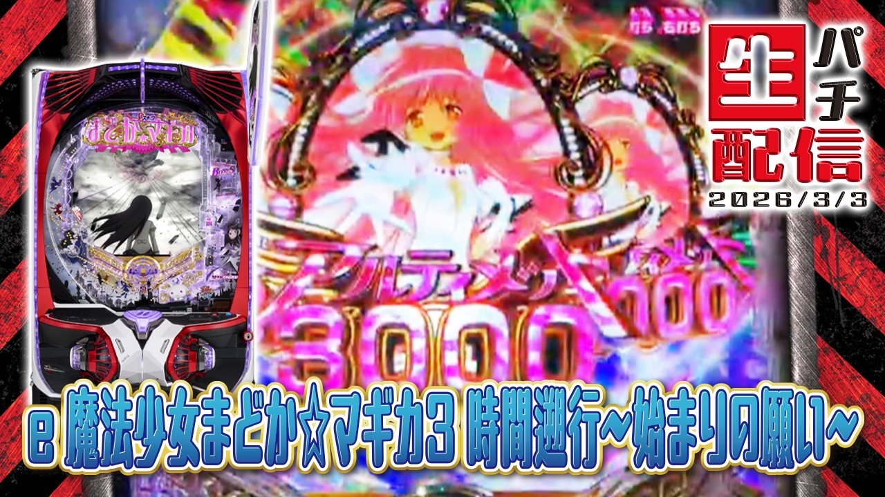 【最新台生配信】アクダマかまどマギかカバネリか戦国乙女甘かはたまたリゼロか…2026/03/03