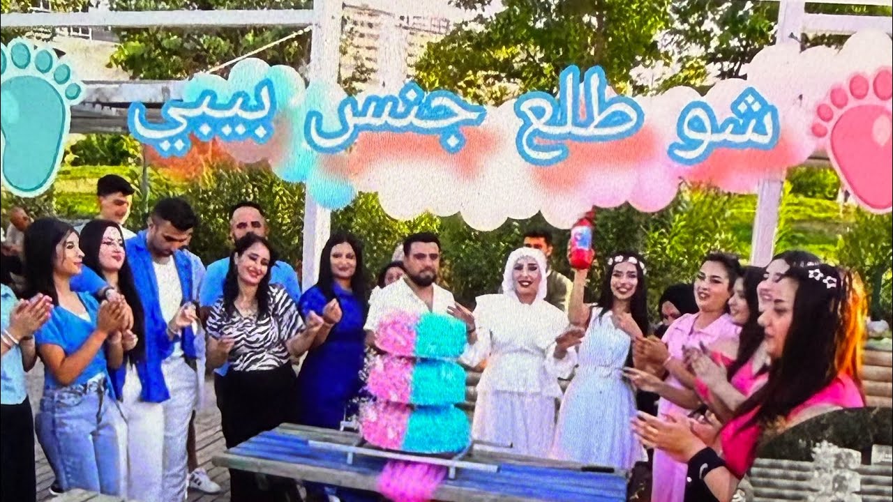 كشف جنس بيبي احلا لحظات العمر