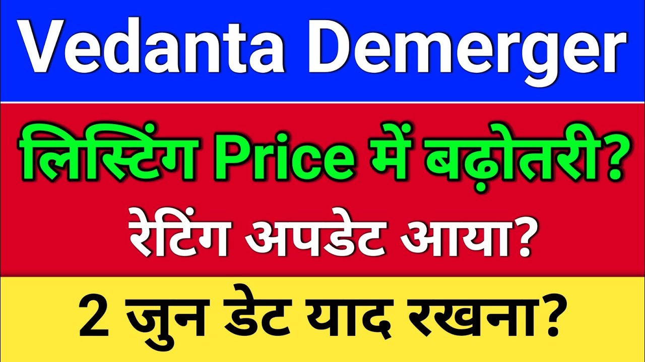 vedanta demerger.  रेटिंग+ Listing Price?  vedanta share news, vedanta share news today
