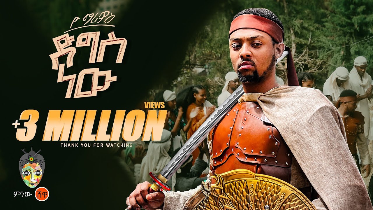 Ethiopian Music : Yo Marios ዮ ማሪዮስ (ድግስ ነው) - New Ethiopian Music 2026(Official Video)
