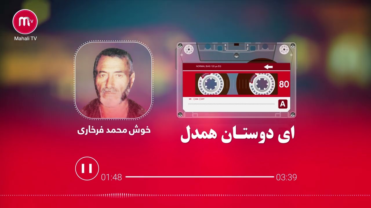 یک آهنگ ناب محلی با دمبوره خالص به صدای خوش محمد فرخاری - ای دوستان همدن