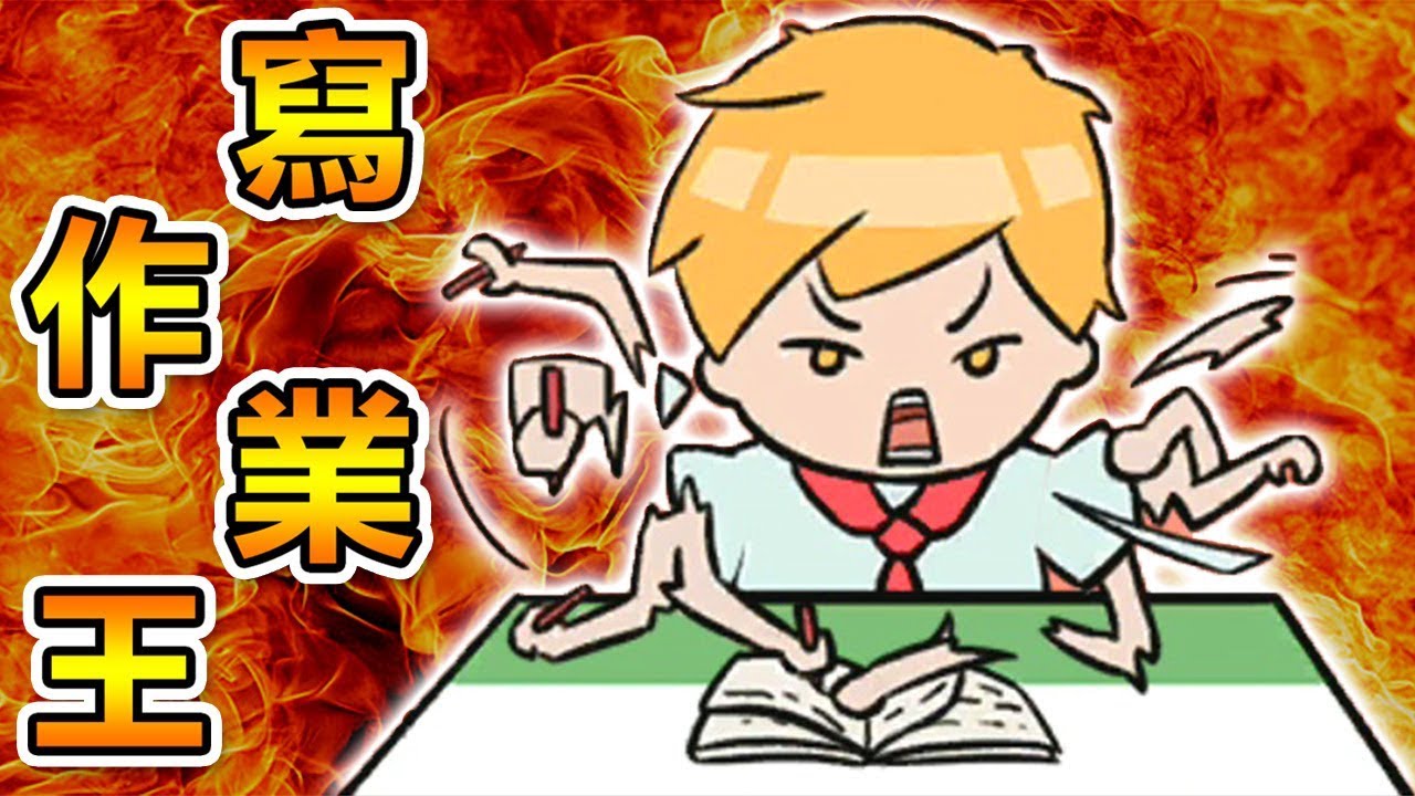 影分身之術!! 我居然變成寫作業狂人!? 想專心好難啊...｜暑假是一定要寫作業的 全成就攻略
