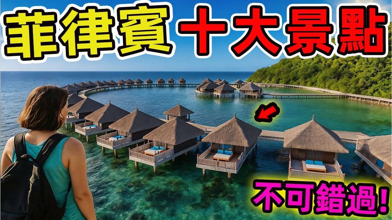 菲律賓宿霧必去的十大景點。歐斯陸鯨鯊邂逅排第一、眼鏡猴保護區第二名，每年數百萬遊客慕名而來，堪稱東南亞最夯的度假勝地。|世界指南針 #世界之最 #出類拔萃 #腦洞大開 #top10 #菲律賓 #景點