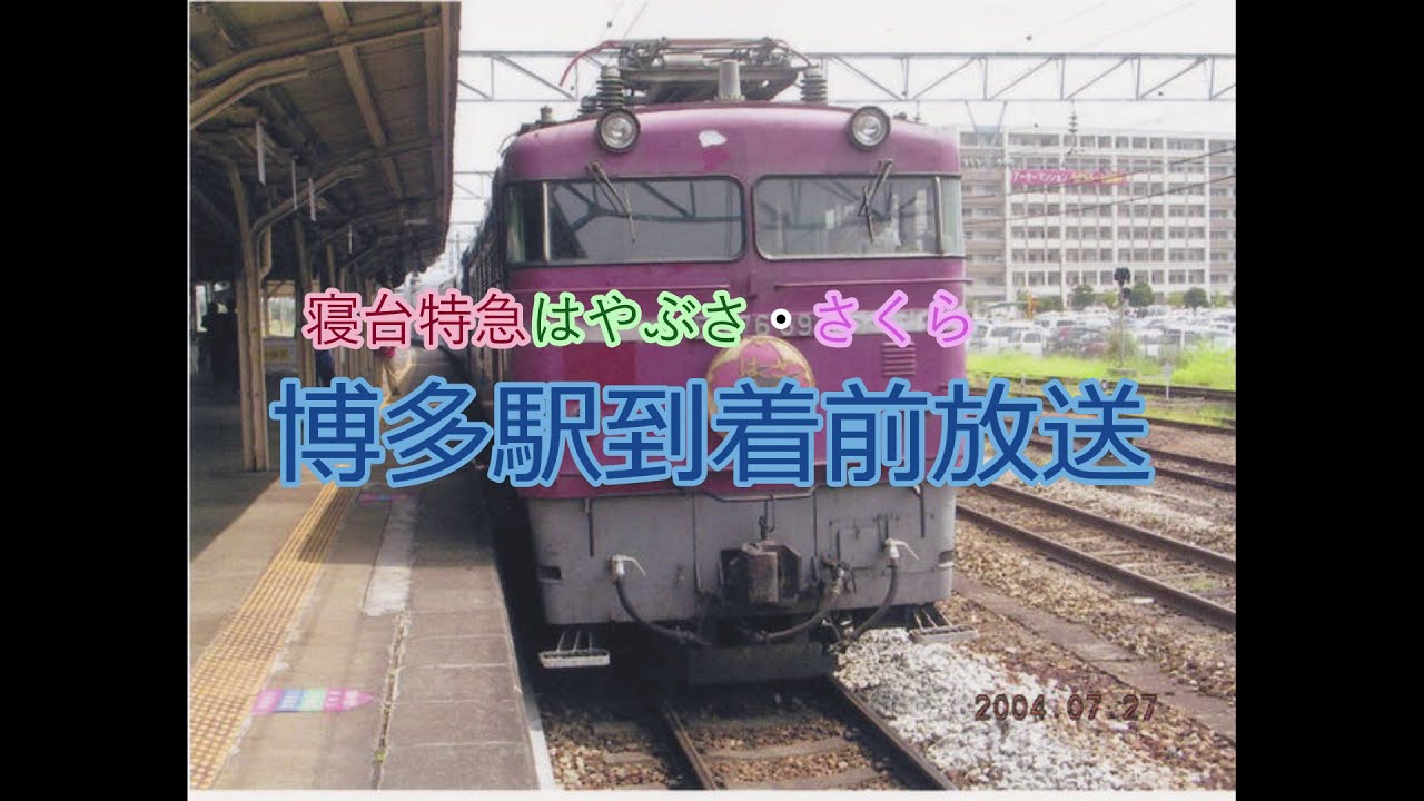 【寝台特急】はやぶさ・さくら号博多到着放送