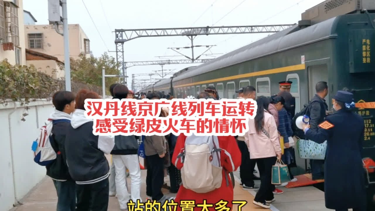 #火车迷爱好者 汉丹线京广线列车运转记录，感受绿皮火车无限的情怀#火车视频 #铁路摄影 #绿皮火车 #随拍
