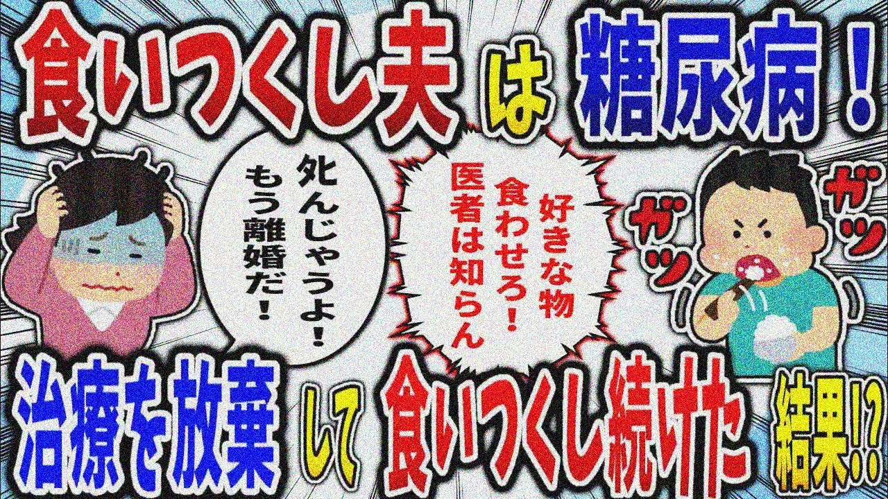 【食い尽くし】食いつくし系夫は糖尿病！治療を放棄して食いつくし続けた結果⁉【2ch修羅場スレ】