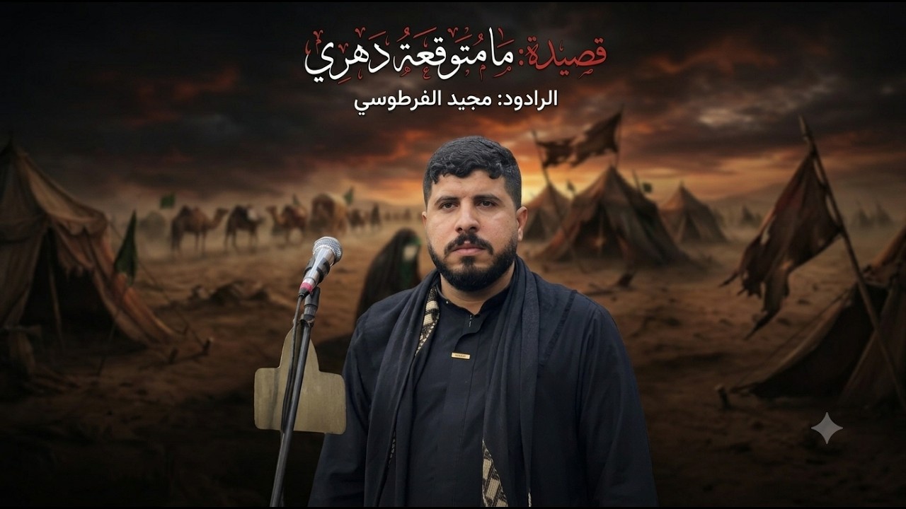 ما متوقعة دهري/ استشهاد زينب عليها السلام/ ملا مجيد الفرطوسي/ كلمات هاشم حمزة الفرطوسي.