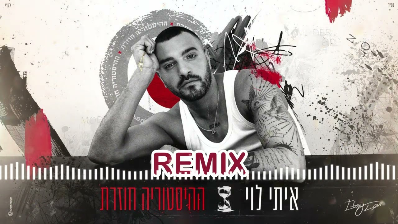 איתי לוי - ההיסטוריה חוזרת (Remix Aharon & Michael Haliva)