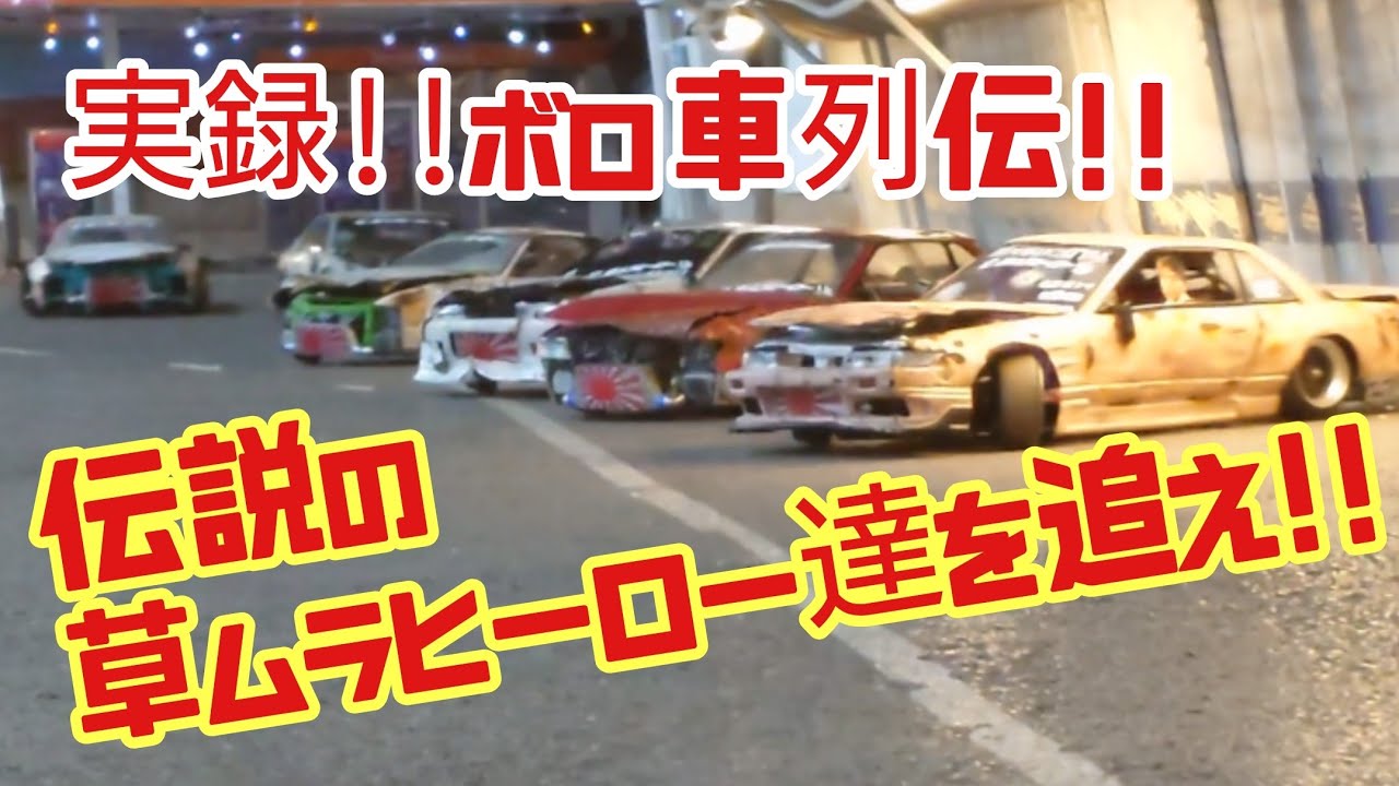 伝説の草ムラヒーロー参上!！
