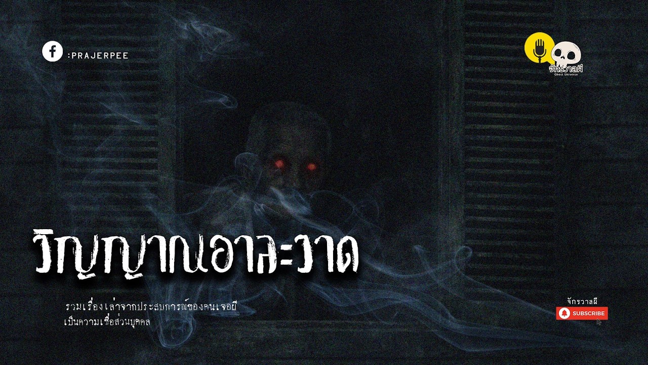 รวมเรื่องเล่า EP89 ตอน วิญญาณอาละวาด
