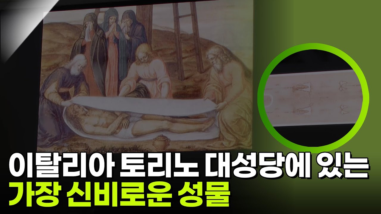 이탈리아 토리노 대성당에 있는 가장 신비로운 성물 [KBS 대기획 성물] | KBS 260304 방송
