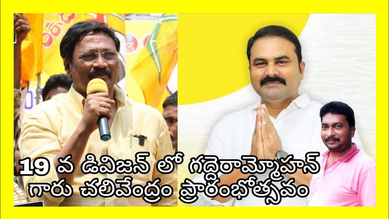 @PVR_TV || 19 డివిజన్లో గద్దె రామ్మోహన్ గారు  ప్రారంభోత్సవం.