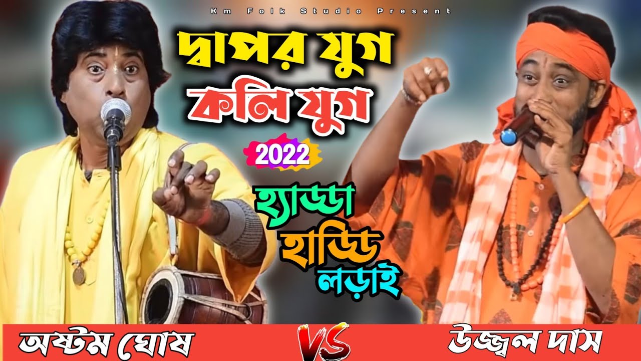 তর্জা গান || দ্বাপর যুগ ও কলি যুগ || Dapor Youg Vs Koli Youg || অষ্টম ঘোষ & উজ্জল দাস Full HD