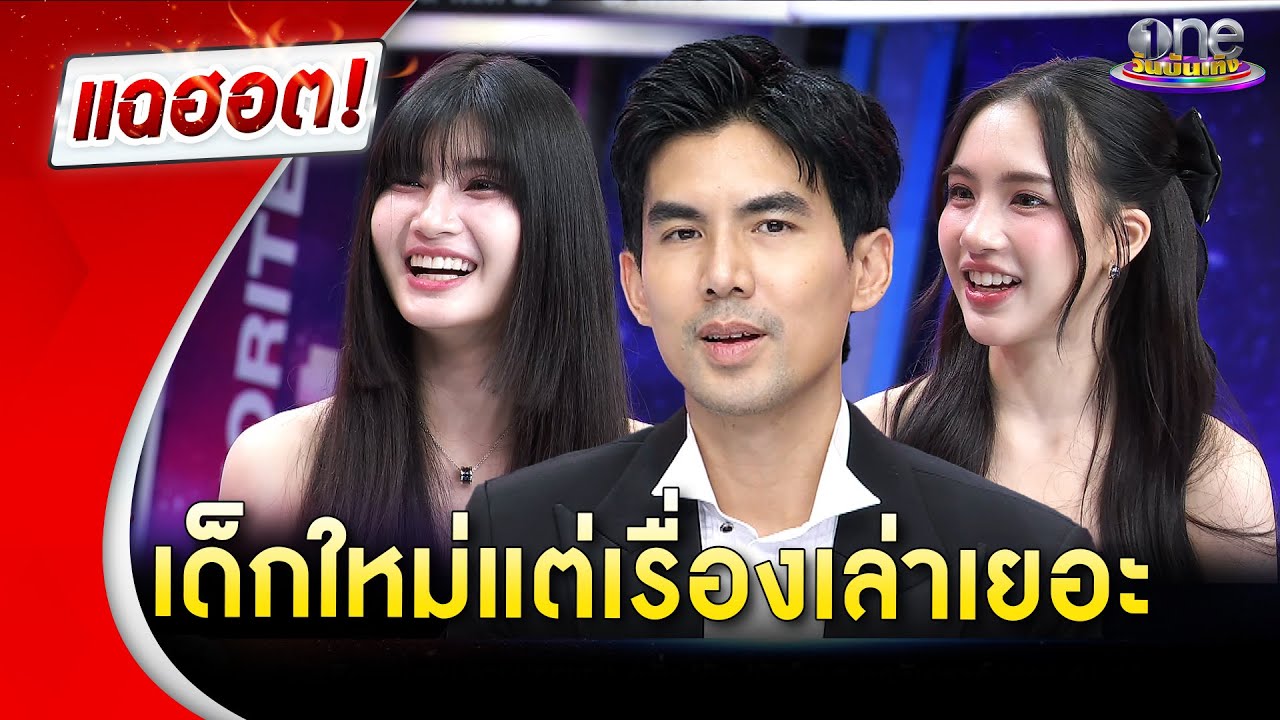 “เต๋อ ฉันทวิชช์” แนะนำ 2 สาว “เมเบิ้ล-แป้งจี่” เด็กใหม่แต่เรื่องเล่าเยอะ | Highlight | แฉฮอต 2025