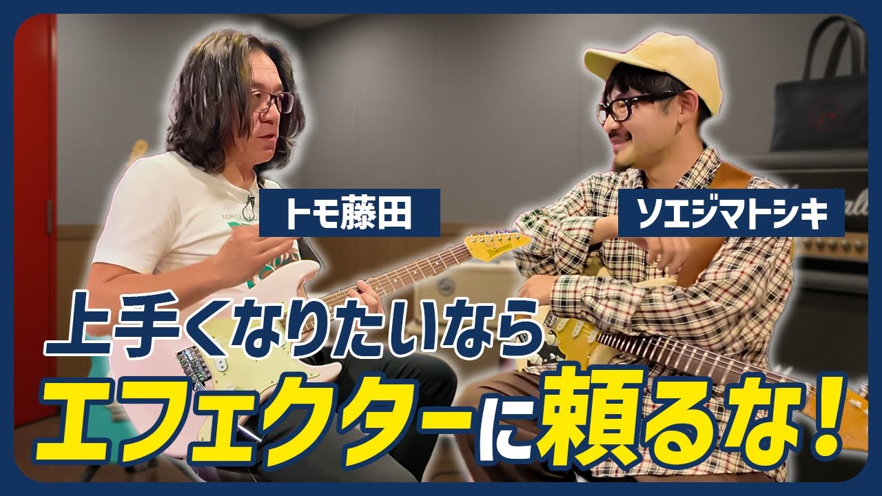 【アンプで弾かないと、ギターは上手くならない】トモ藤田直伝！本当に良い音でギターを鳴らすコツ / アンプのEQセッティング方法 / ピッキングのコツ