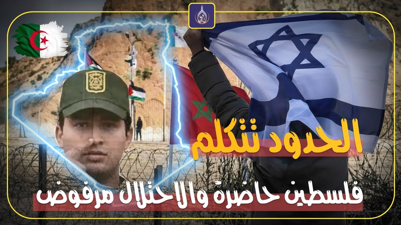 حادثة الحدود تكشف ما يُخفى منذ سنوات… والرد جاء جزائريًا.