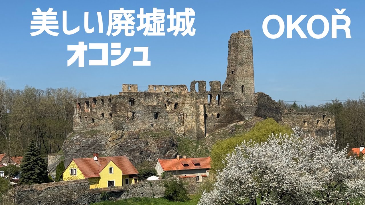 【プラハ郊外】美しい廃墟城 OKOŘ オコシュ