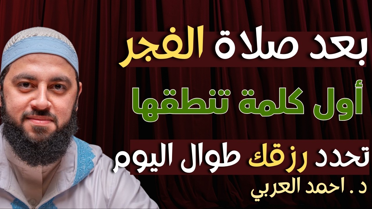 بعد صلاة الفجر أول كلمة تنطقها تحدد رزقك طوال اليوم... جربها غداً ولن تصدق د . أحمد العربي