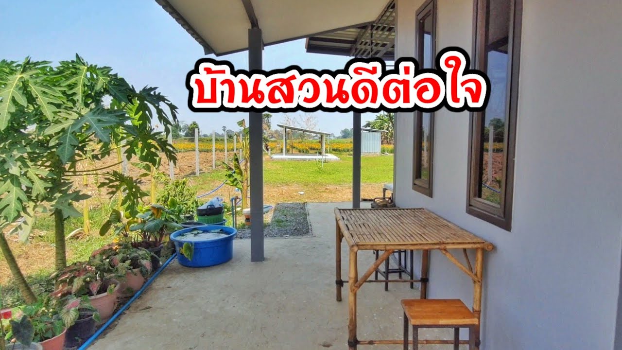 บ้านสวน3ไร่ อู่ทอง สุพรรณบุรี วางระบบน้ำทำสวนครบ วิวธรรมชาติ โล่ง ร่มรื่น พร้อมเข้าอยู่